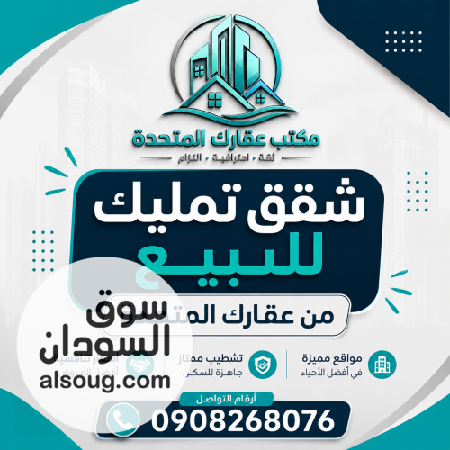 فرصة مميزة لامتلاك شقة جاهزة للسكن في شرق النيل &ndash; حي الجامعة