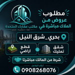 مطلوب عروض من الملاك مباشرة إذا عندك شقة تمليك أو قطعة أرض للبيع