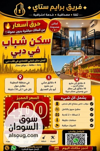 سكن شباب مشترك ف دبي