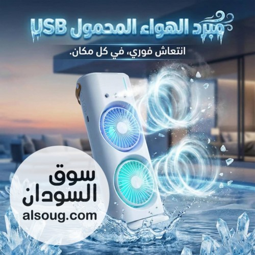 ❄️*مكيف مروحتين شحن* -انتعاش فوري في أي وقت وأي مكان! -مع مروحة الرذ - صورة رقم 2