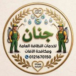 جنان لخدمات النظافة والتعقيم