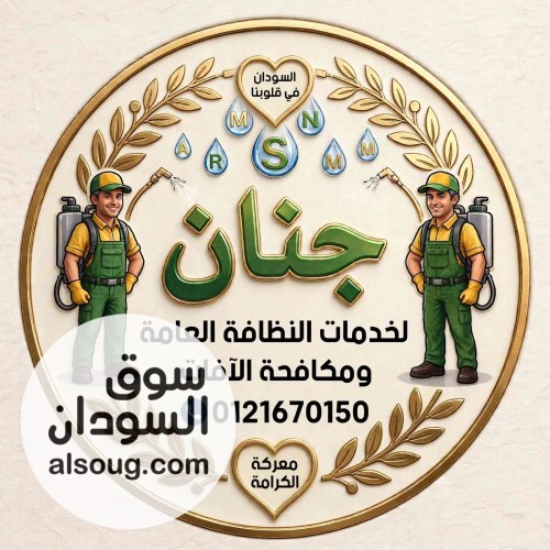 جنان لخدمات النظافة والتعقيم