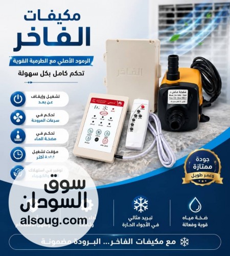مكيفات الفاخر فخر الصناعة السودانية - صورة رقم 3