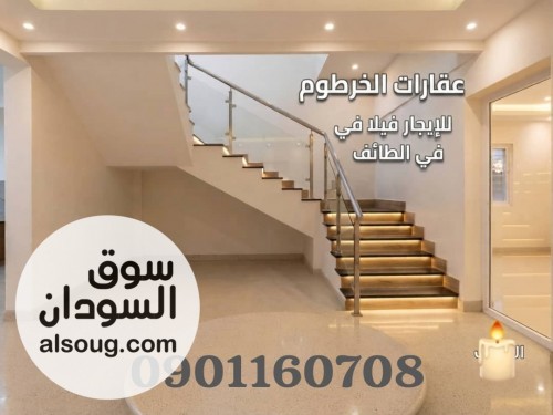 فيلا للإيجار في الخرطوم الطائف موقع مميز جدآ