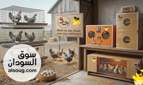 محلات الدكتور محمد عباس ود الحداد لمستلزمات الدواجن والطيور