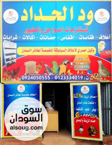 محلات الدكتور محمد عباس ود الحداد لمستلزمات الدواجن والطيور - صورة رقم 10