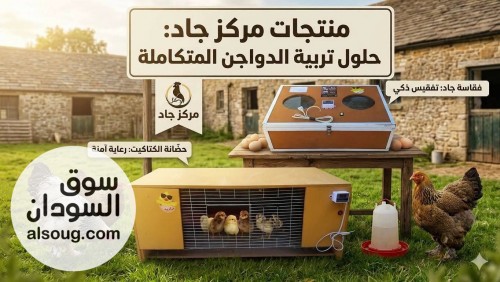 محلات الدكتور محمد عباس ود الحداد لمستلزمات الدواجن والطيور - صورة رقم 2
