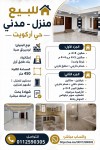 للبيع منزل لودبيرنق مدني حي أركويت 
