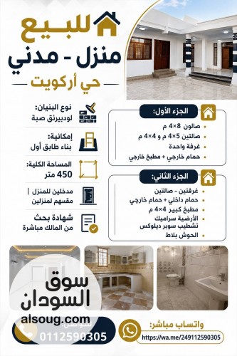 للبيع منزل لودبيرنق مدني حي أركويت 