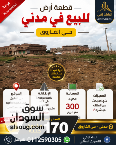 فرصه استثمارية للبيـع الفاروق علي الزلط شارع سنار مدنى