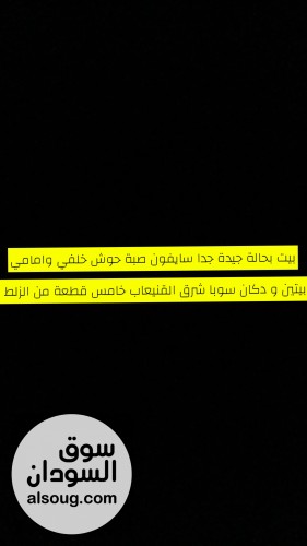بيت بحالة جيدة جدا سوبا شرق