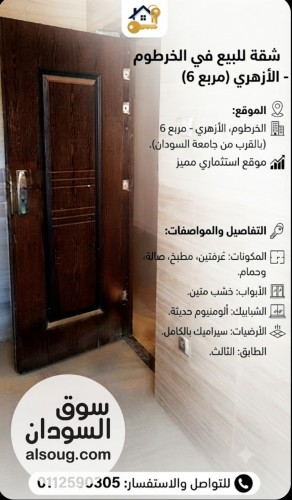 للبيع شقه تمليك الخرطوم الازهري مربع 6