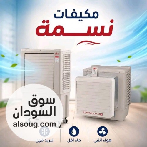 مكيفات شـركـة نـسمة