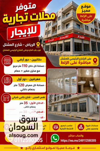 فرصتك التجارية الذهبية محلات ومعارض الرياض شارع المشتل