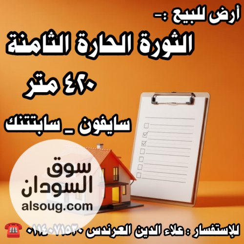 أرض للبيع في الثورة الحارة الثامنة