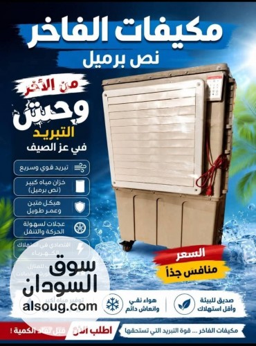 مكيفاااات الفاااااخر السودااانيه