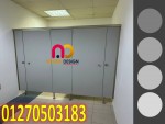 صينى كومباكت HPL سهل الفك والتركيب والصيانه 