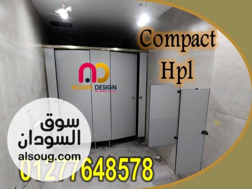 صينى كومباكت HPL سهل الفك والتركيب والصيانه  - صورة رقم 5