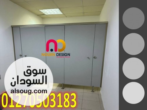 صينى كومباكت HPL سهل الفك والتركيب والصيانه 