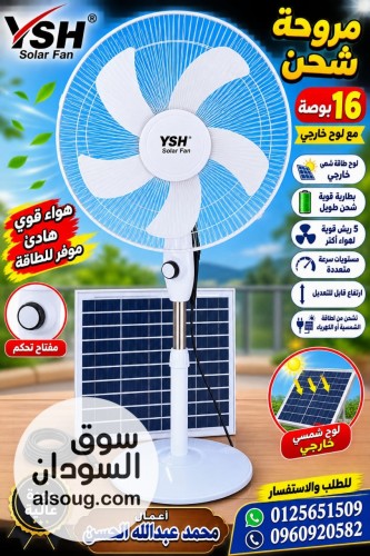مروحة شحن 16 بوصة YSH سولر فان