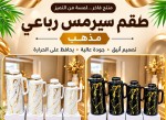 طقم سيرمس رباعي مدرج فاخر 