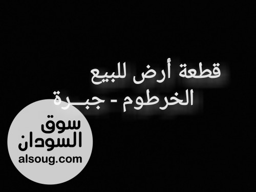 قطعة ارض جبرة جنوب مربع 16 مساحة 200 متر مفروزة ثاني ناصية