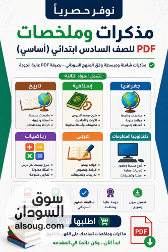 مذكرة وملخصات الصف السادس المنهج السوداني