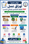 اوراق عمل الصف السادس ابتدائي pdf المنهج السوداني