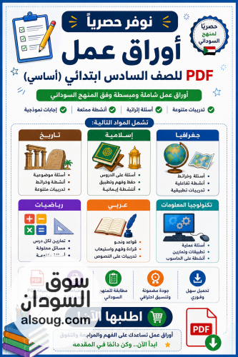 اوراق عمل الصف السادس ابتدائي pdf المنهج السوداني