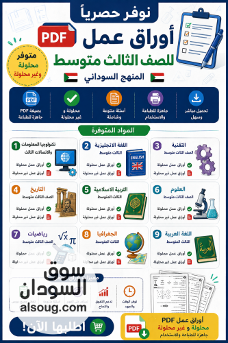 اوراق عمل pdf الصف الثالث متوسط المنهج السوداني - صورة رقم 2