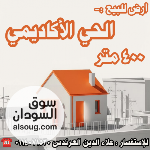 أرض للبيع في الحي الأكاديمي