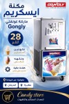  مكنة آيسكريم Gongly  