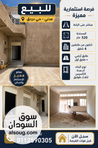 للبيع مدني حي دردق منزل استثماري طابقين على الزلط جوار الزمالك