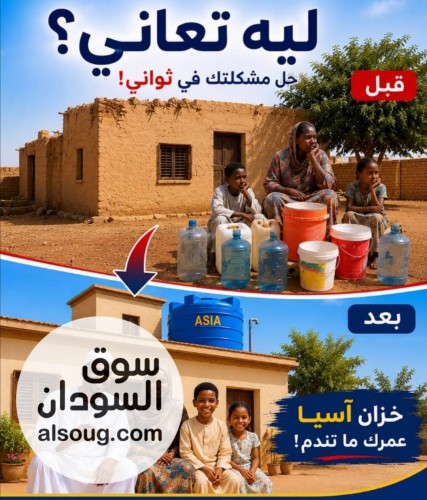 تعلن شركة دراو الهندسية عن توفر خزانات المياه آسيا البلاستيكية - صورة رقم 3