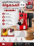 ماكينة خياطة الشوالات المحمولة