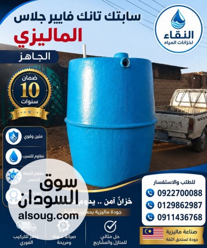 السابتك تانك الفايبر جلاس الماليزي - صورة رقم 5