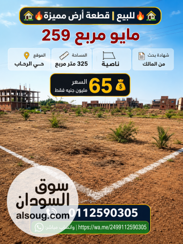 مدني مايو مربع 259 قطعه أرض ناصيه