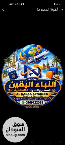 النبأ اليقين للسفر والسياحة - صورة رقم 2
