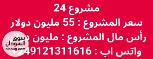 مشروع تجاري للبيع رقم 24