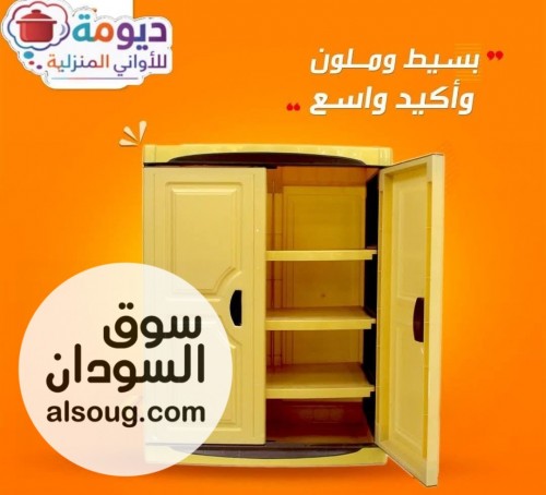 دولاب بلاستيك عالي الجودة 