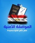 عرض الموافقة الامنيه 150 فقط