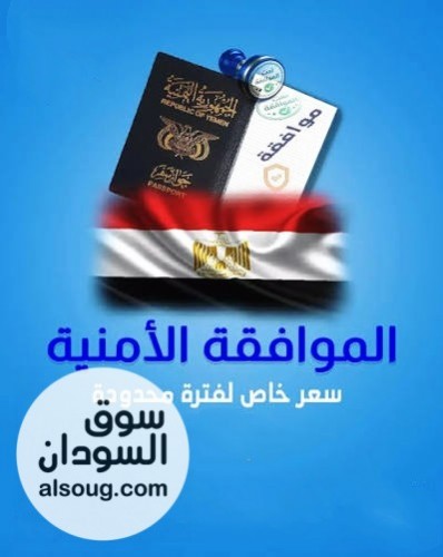 عرض الموافقة الامنيه 150 فقط