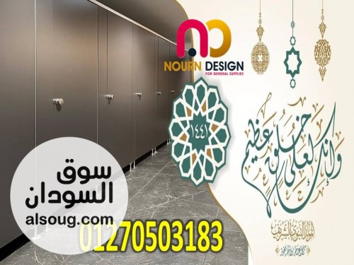 حمامات عامة قواطيع و فواصل - صورة رقم 9