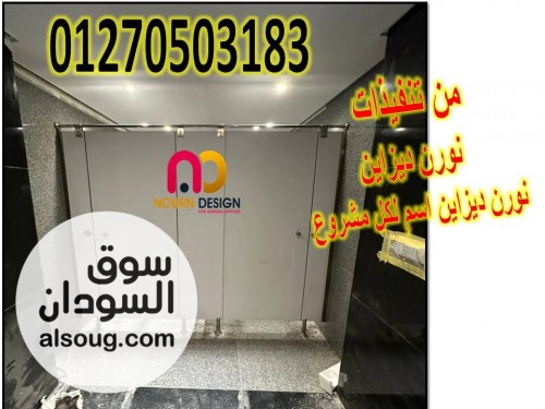 حمامات عامة قواطيع و فواصل - صورة رقم 11