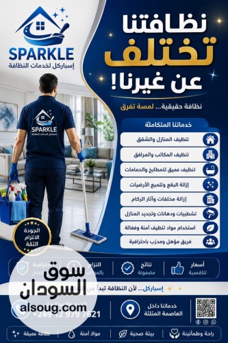 شركة اسباركل للنظافة