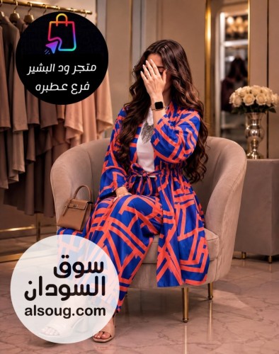 طقم 4 قطع إبداع ❤️
بنطلون و جكت و تيشيرت و حزام 
الخامه سوفت &times; سوف