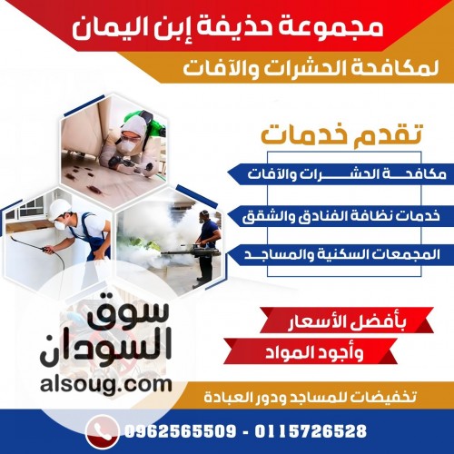 تعلن مجموعة حذيفة ابن اليمان مكافحة الحشرات و الآفات الفيران