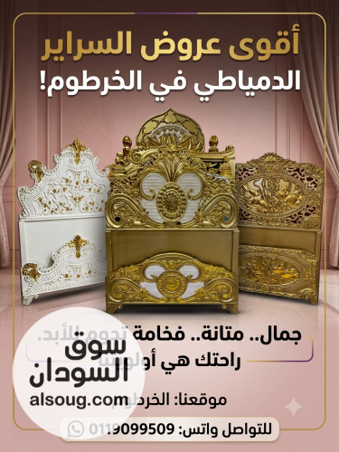 سراير دمياطي فخمه مستورده