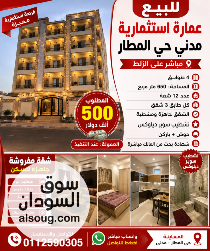 فرصه اسثتماريه للبيع مدني حي المطار عماره 4 طوابق على الزلط الرئيسي