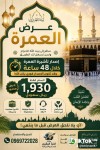 عرض العمرة المميز 